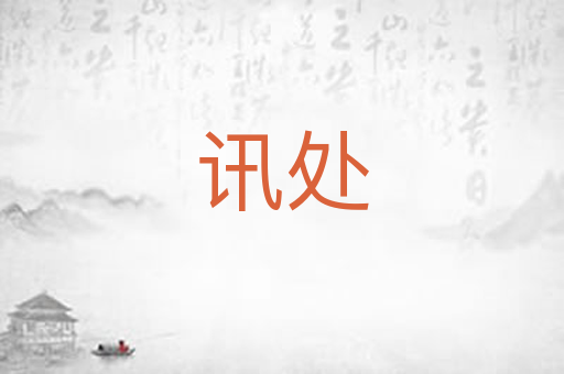 讯处
