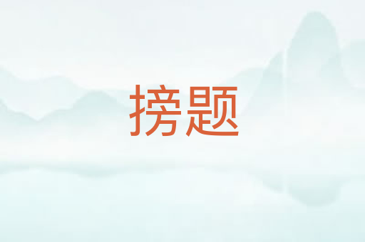 搒题