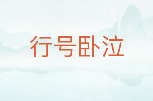 行号卧泣