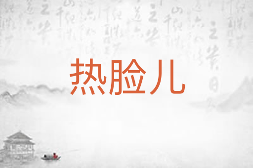 热脸儿
