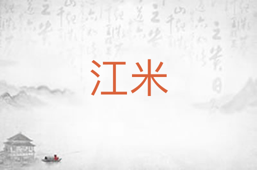 江米