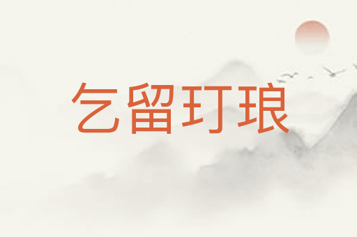乞留玎琅
