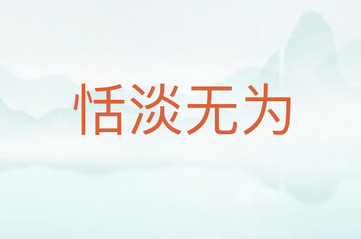 恬淡无为