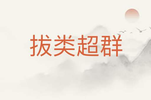 拔类超群