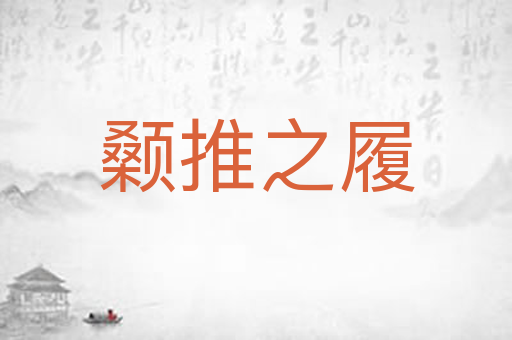颡推之履