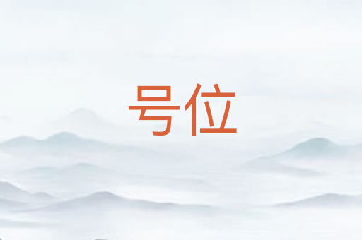 号位