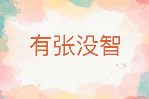 有张没智