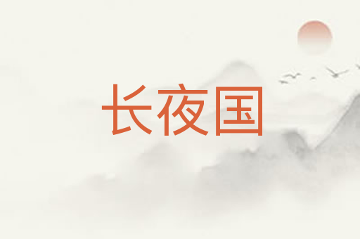 长夜国