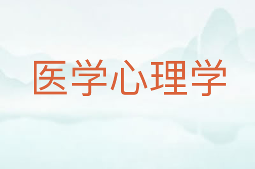医学心理学