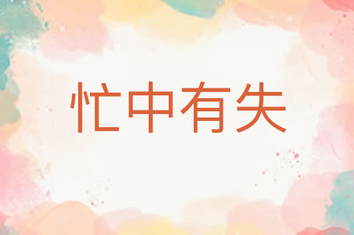 忙中有失
