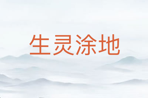 生灵涂地