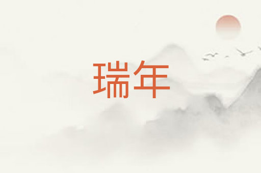 瑞年