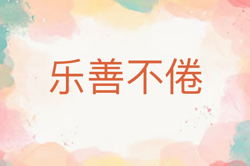 乐善不倦