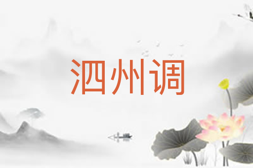 泗州调