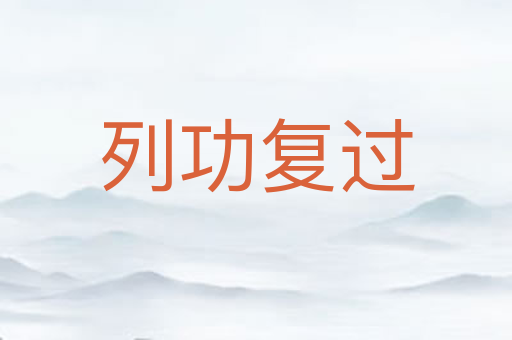 列功复过