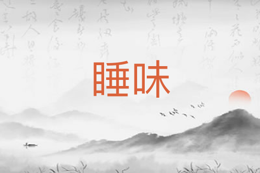 睡味