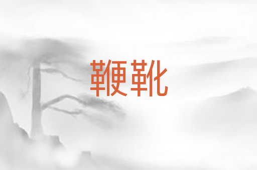 鞭靴