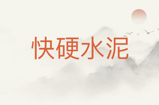 快硬水泥