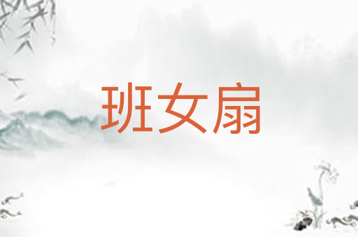 班女扇