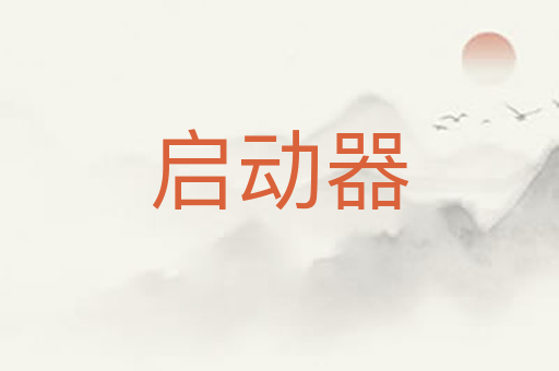 启动器