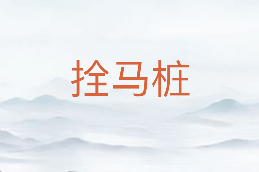 拴马桩
