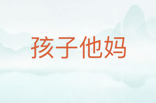 孩子他妈