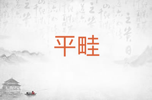 平畦