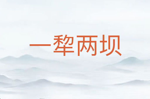 一犂两坝