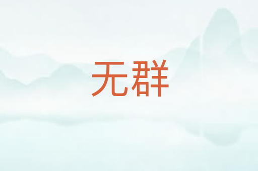 无群