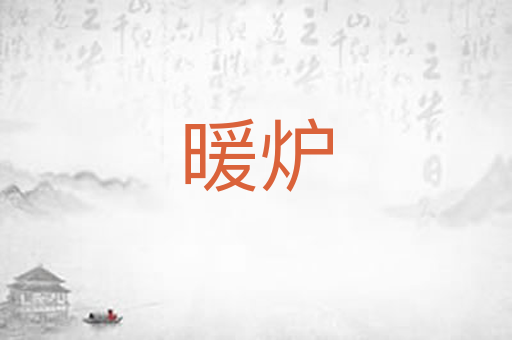 暖炉
