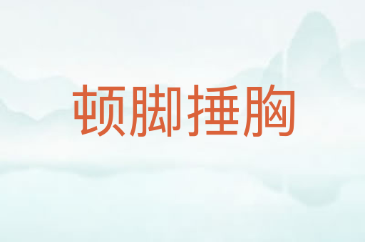 顿脚捶胸