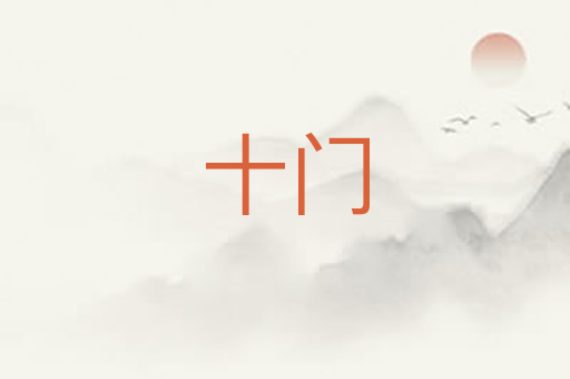 十门