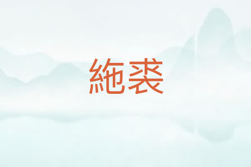絁裘