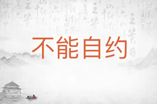 不能自约
