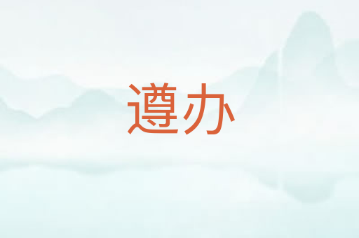遵办