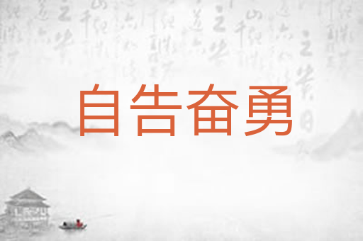 自告奋勇