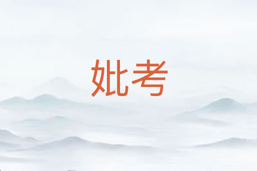 妣考