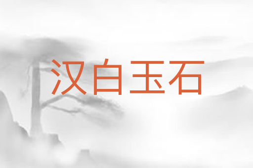 汉白玉石