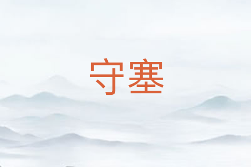 守塞