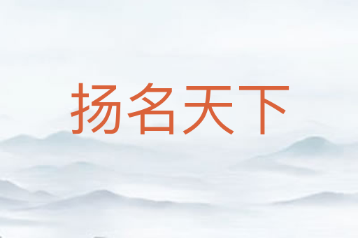 扬名天下
