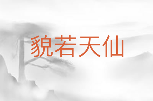 貌若天仙