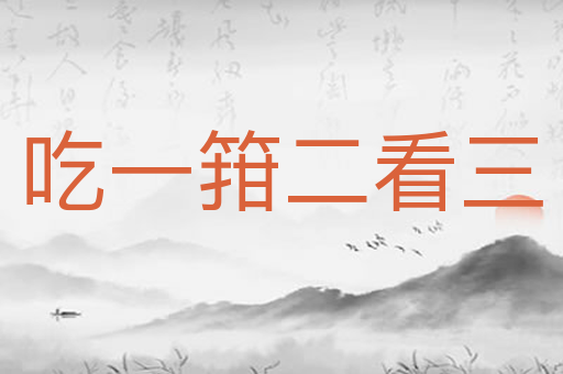 吃一箝二看三