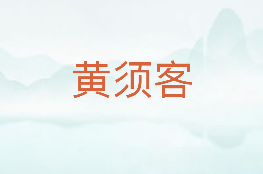 黄须客