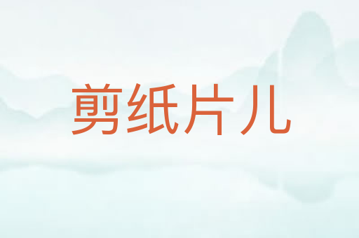 剪纸片儿