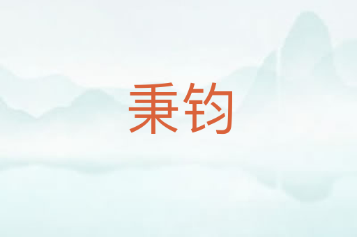 秉钧