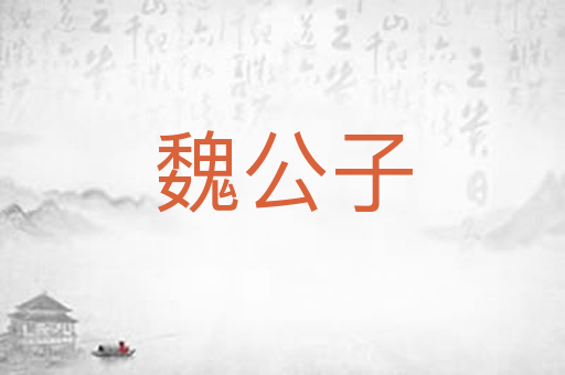魏公子