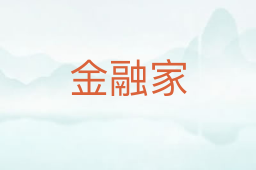 金融家