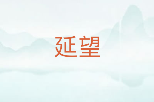 延望