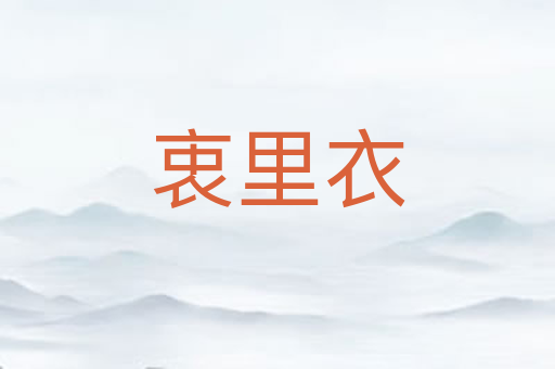 衷里衣
