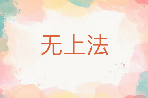 无上法